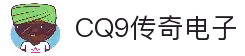 CQ9传奇(电子中国)官方网站